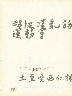 超级凌乱的校园运动会