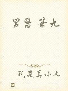 男医 萧九