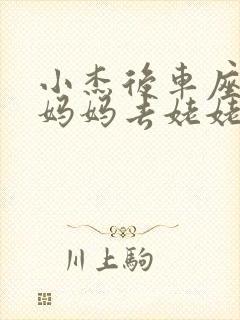 小杰后车座抱着妈妈去姥姥家搬家