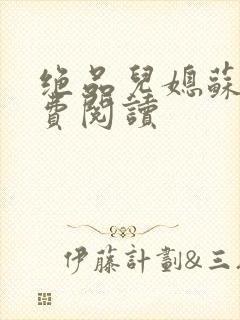 绝品儿媳苏暖免费阅读