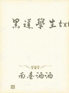 黑道学生txt