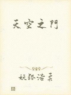 天空之门