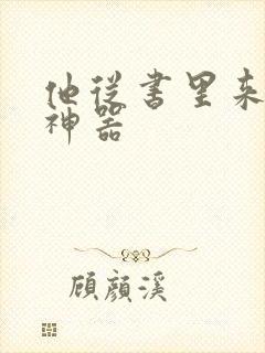 他从书里来追书神器