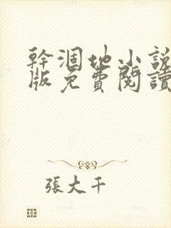 干涸地小说完整版免费阅读