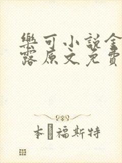 乐可小说金银花露原文免费