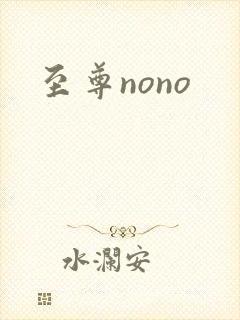 至尊nono