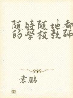 随时随地都能草的学校教师的作用