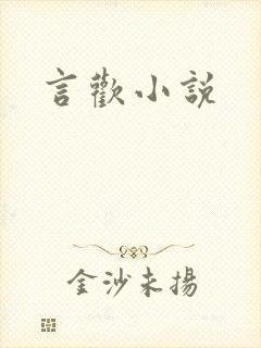 言欢小说