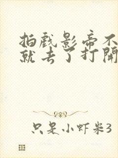 拍戏影帝不小心就去了打开暗扣