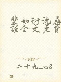 裴如衍沈桑宁小说全文免费阅读