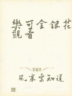 乐可金银花漫画观看