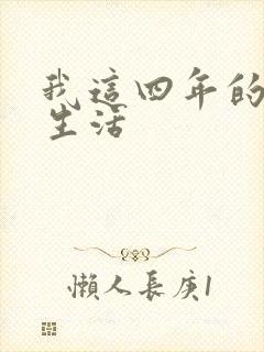 我这四年的奴隶生活