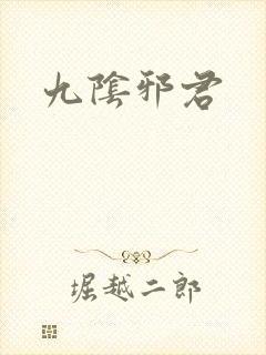 九阴邪君