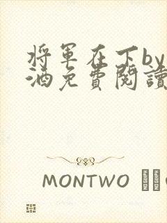将军在下by烈酒免费阅读