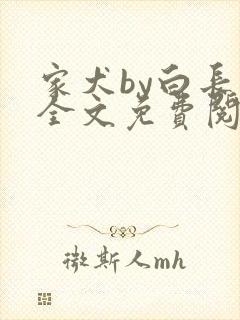 家犬by白长青全文免费阅读笔趣阁