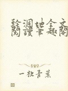 干涸地全文免费阅读笔趣阁