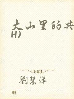 大山里的共妻(H)