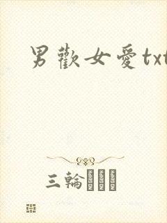 男欢女爱txt