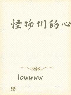 怪物们的心尖宠