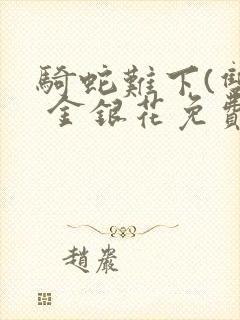 骑蛇难下(双) 金银花免费