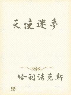 天使迷梦
