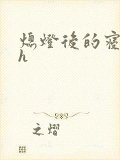 熄灯后的寝室ph