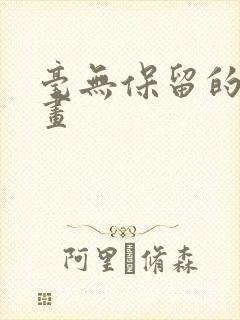 毫无保留的她漫画