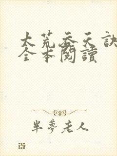 太荒吞天诀免费全本阅读