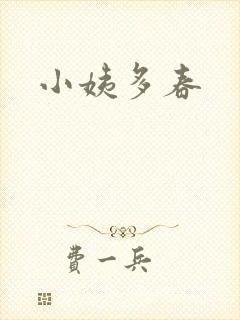 小姨多春