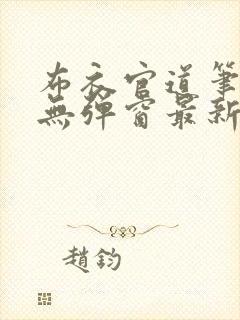 布衣官道笔趣阁无弹窗最新