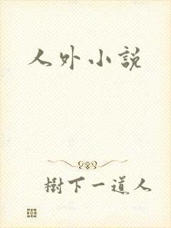 人外小说