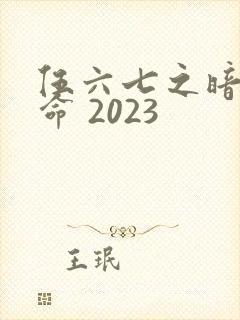 伍六七之暗影宿命 2023