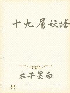 十九层妖塔