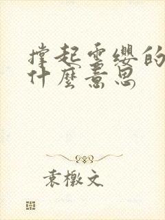 撑起云缨的腿是什么意思