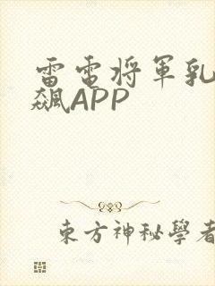 雷电将军乳液狂飙APP