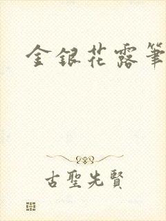 金银花露笔趣阁