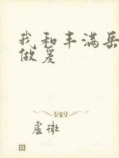 我和丰满岳疯狂做爰