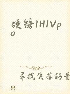 硬糖1H1Vpo
