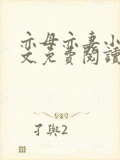 亦母亦妻小说全文免费阅读