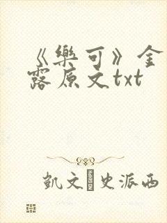 《乐可》金银花露原文txt