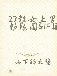 27报女上男下动态图GIF图