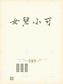 女儿小可