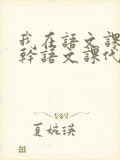 我在语文课上强干语文课代表