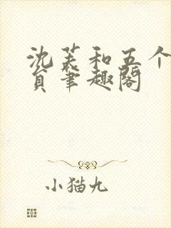 沈芙和五个消防员笔趣阁