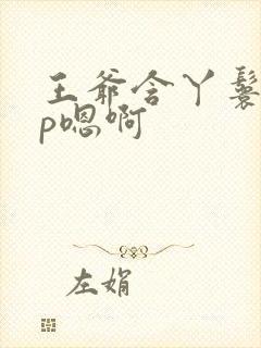 王爷含丫鬟乳3p嗯啊