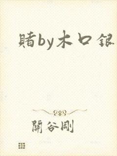 赌by木口银