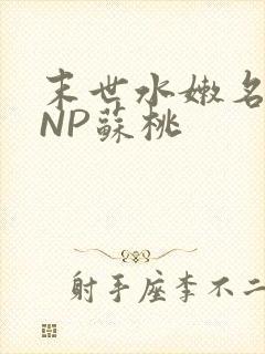 末世水嫩名器HNP苏桃