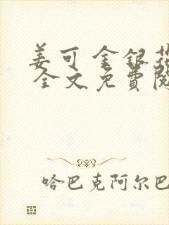 姜可 金银花露 全文免费阅读