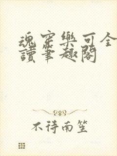 魂穿乐可全文阅读笔趣阁