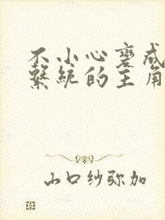 不小心变成浇灌系统的主角